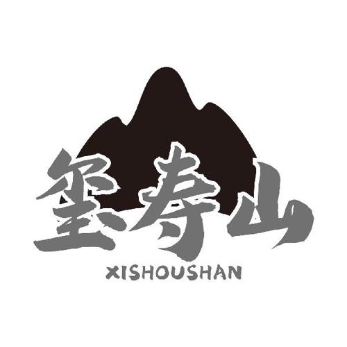 玺寿山