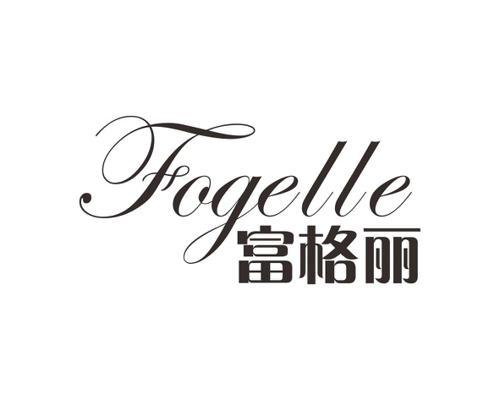 富格丽FOGELLE