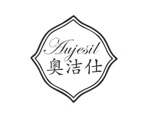 奥洁仕AUJESIL