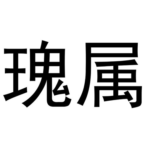 瑰属