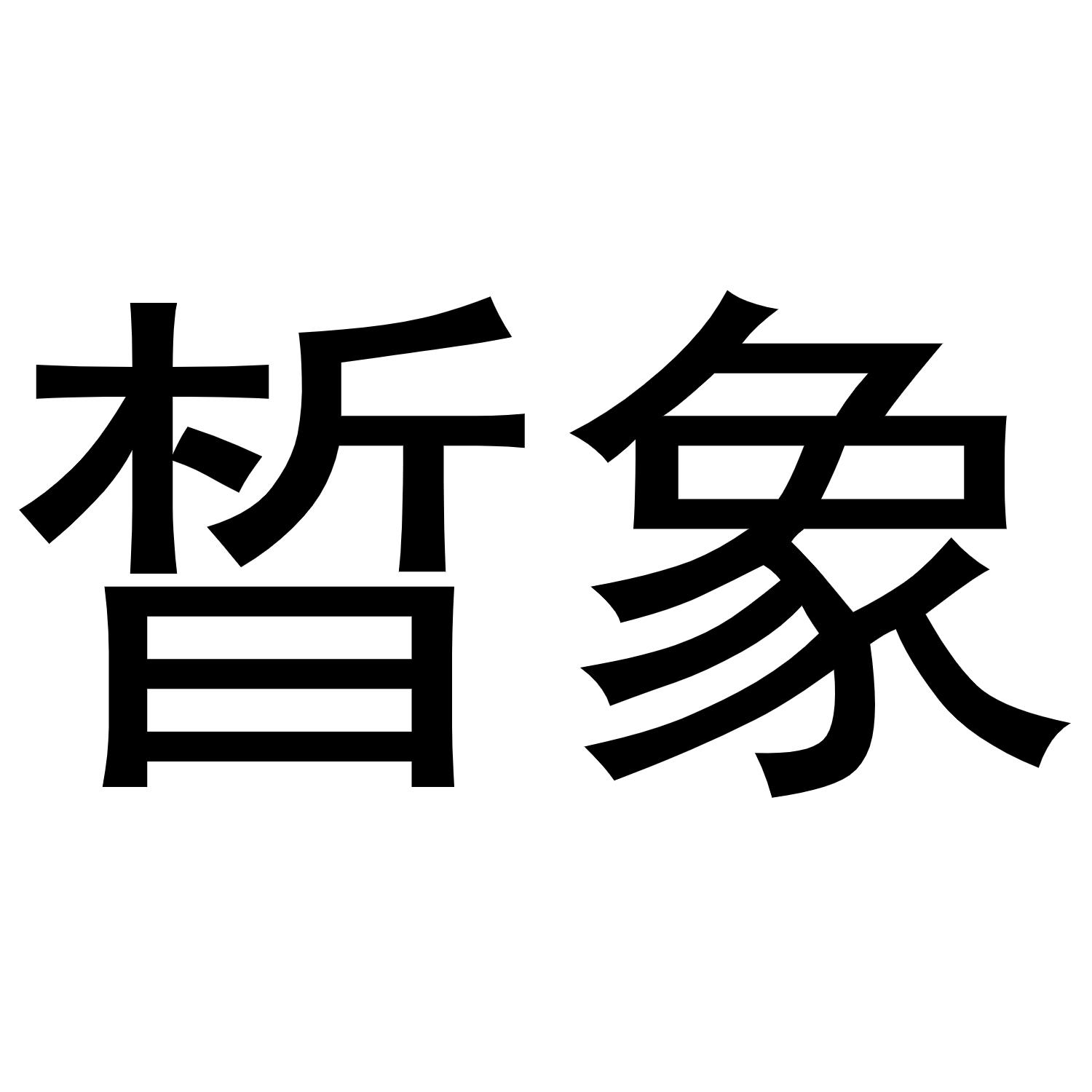 皙象