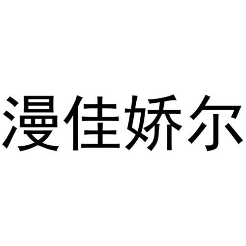 漫佳娇尔