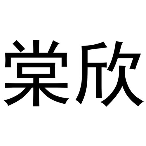 棠欣