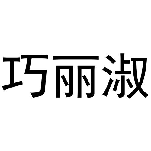 巧丽淑