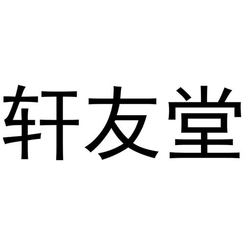 轩友堂