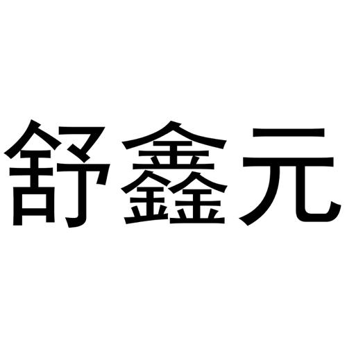 舒鑫元