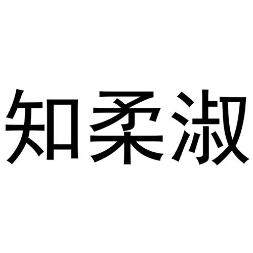 知柔淑