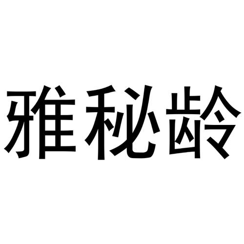 雅秘龄