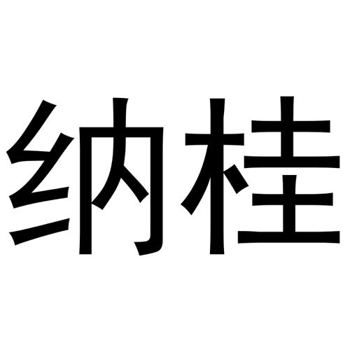 纳桂