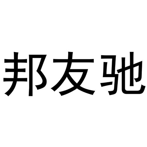 邦友驰