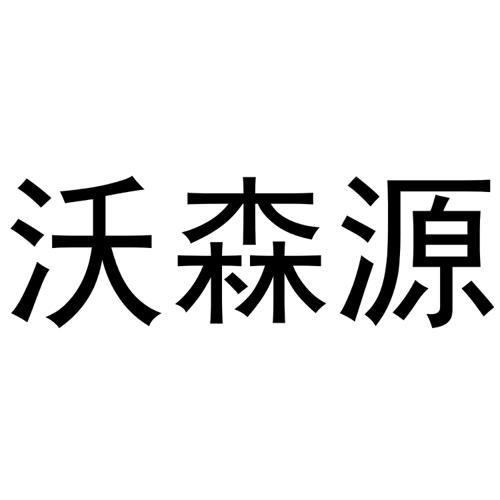 沃森源