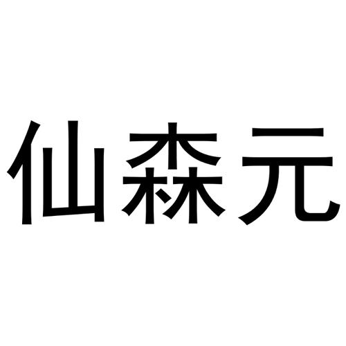 仙森元