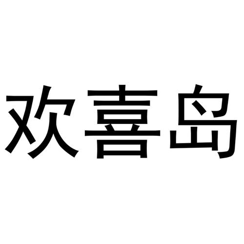 欢喜岛