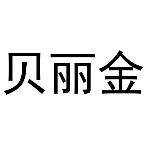 贝丽金