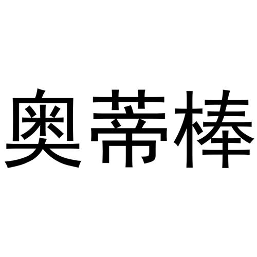 奥蒂棒