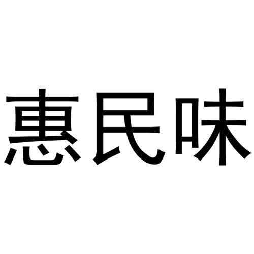 惠民味