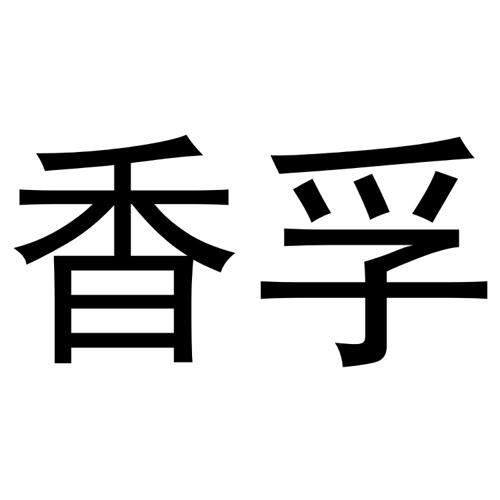 香孚