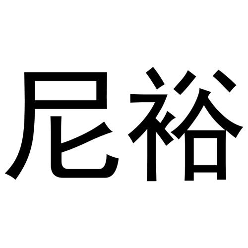 尼裕