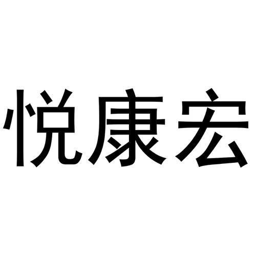 悦康宏