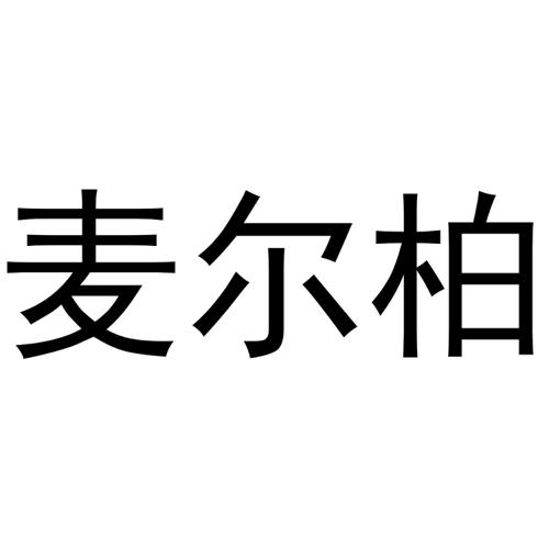 麦尔柏