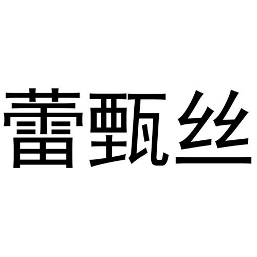 蕾甄丝