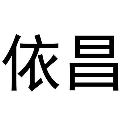 依昌