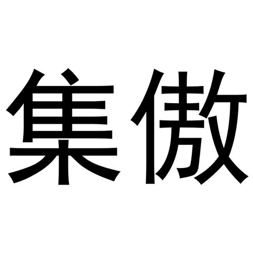 集傲