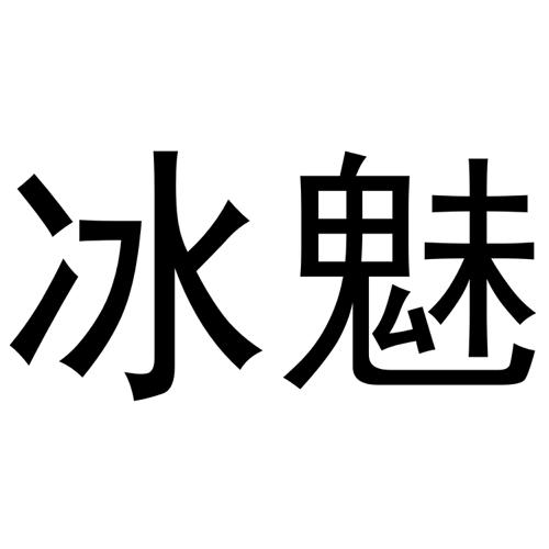 冰魅