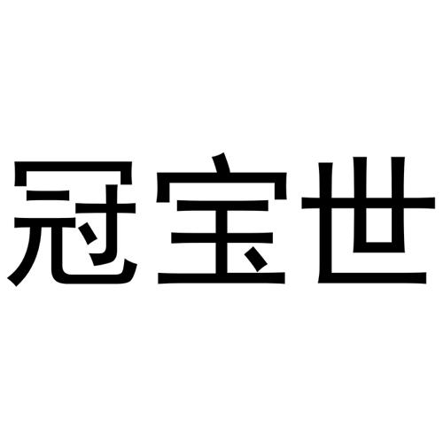 冠宝世