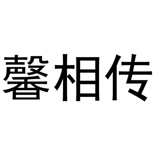 馨相传