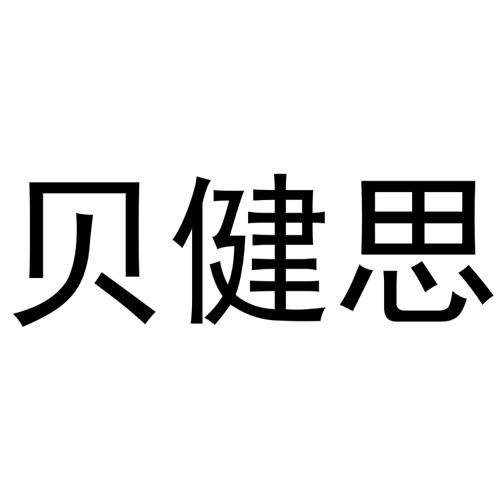 贝健思