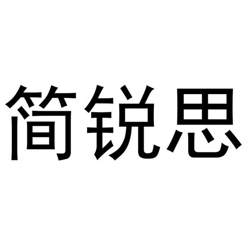 简锐思