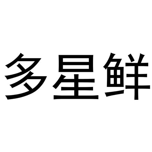 多星鲜