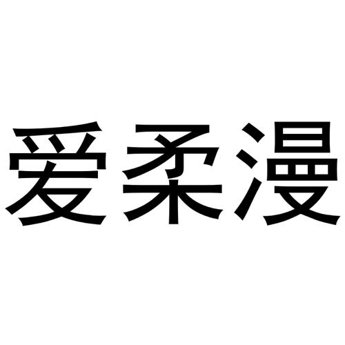 爱柔漫