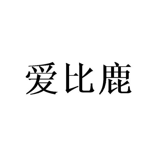 爱比鹿