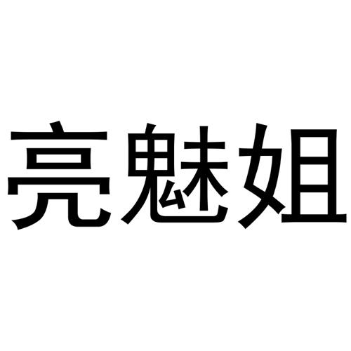 亮魅姐