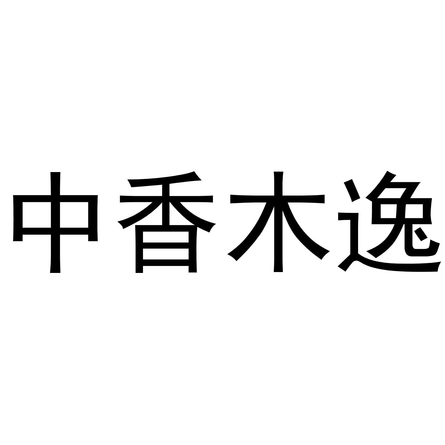 中香木逸