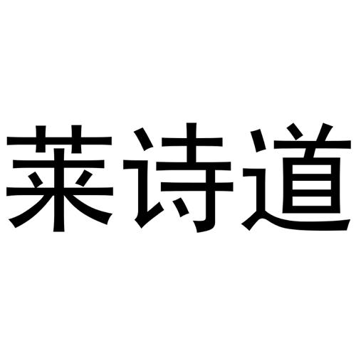 莱诗道