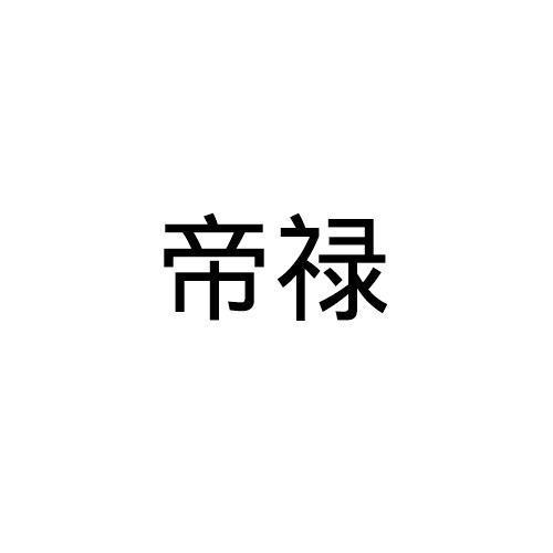 帝禄