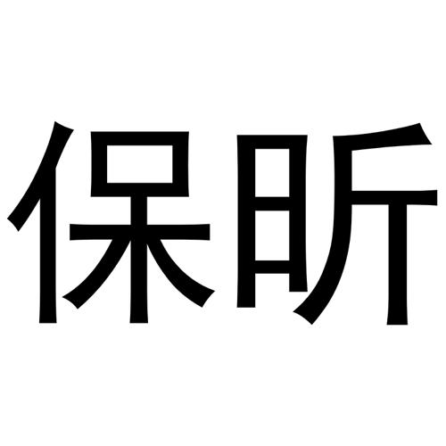 保昕