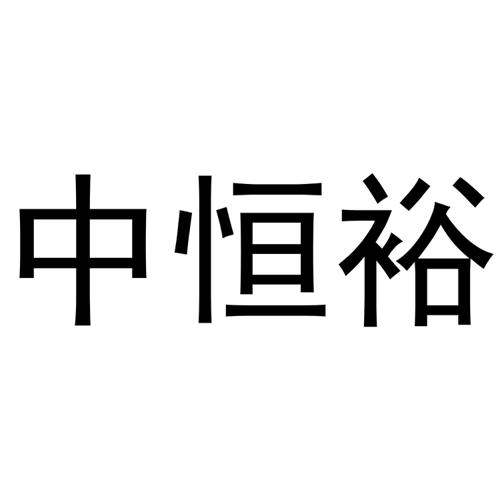 中恒裕