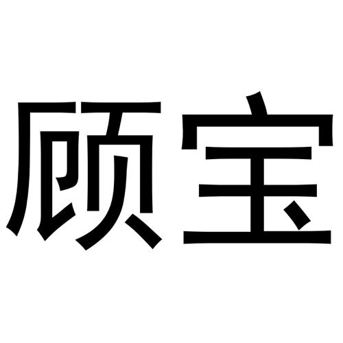 顾宝