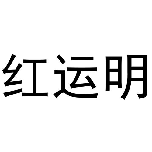 红运明