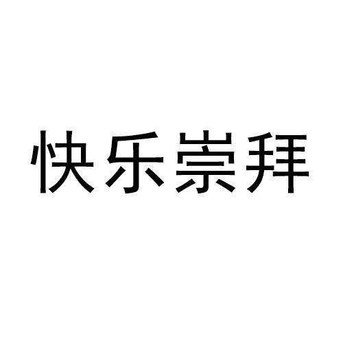 快乐崇拜