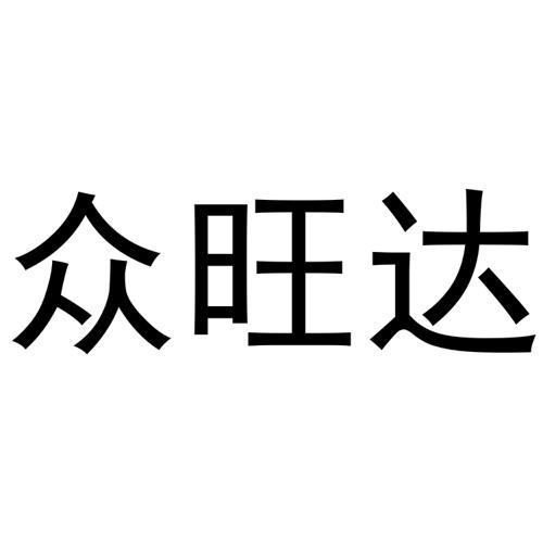 众旺达