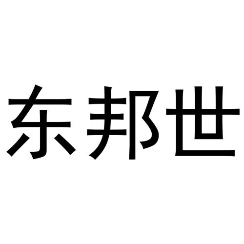 东邦世