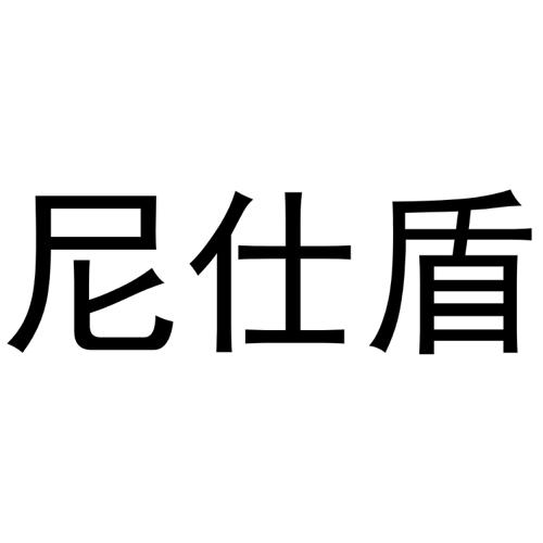 尼仕盾