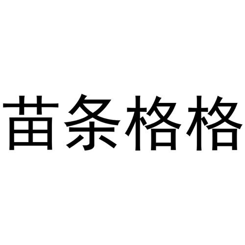 苗条格格