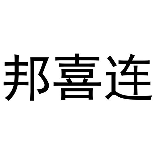 邦喜连