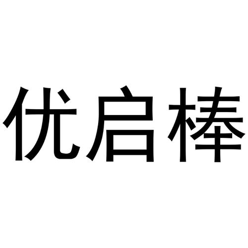 优启棒